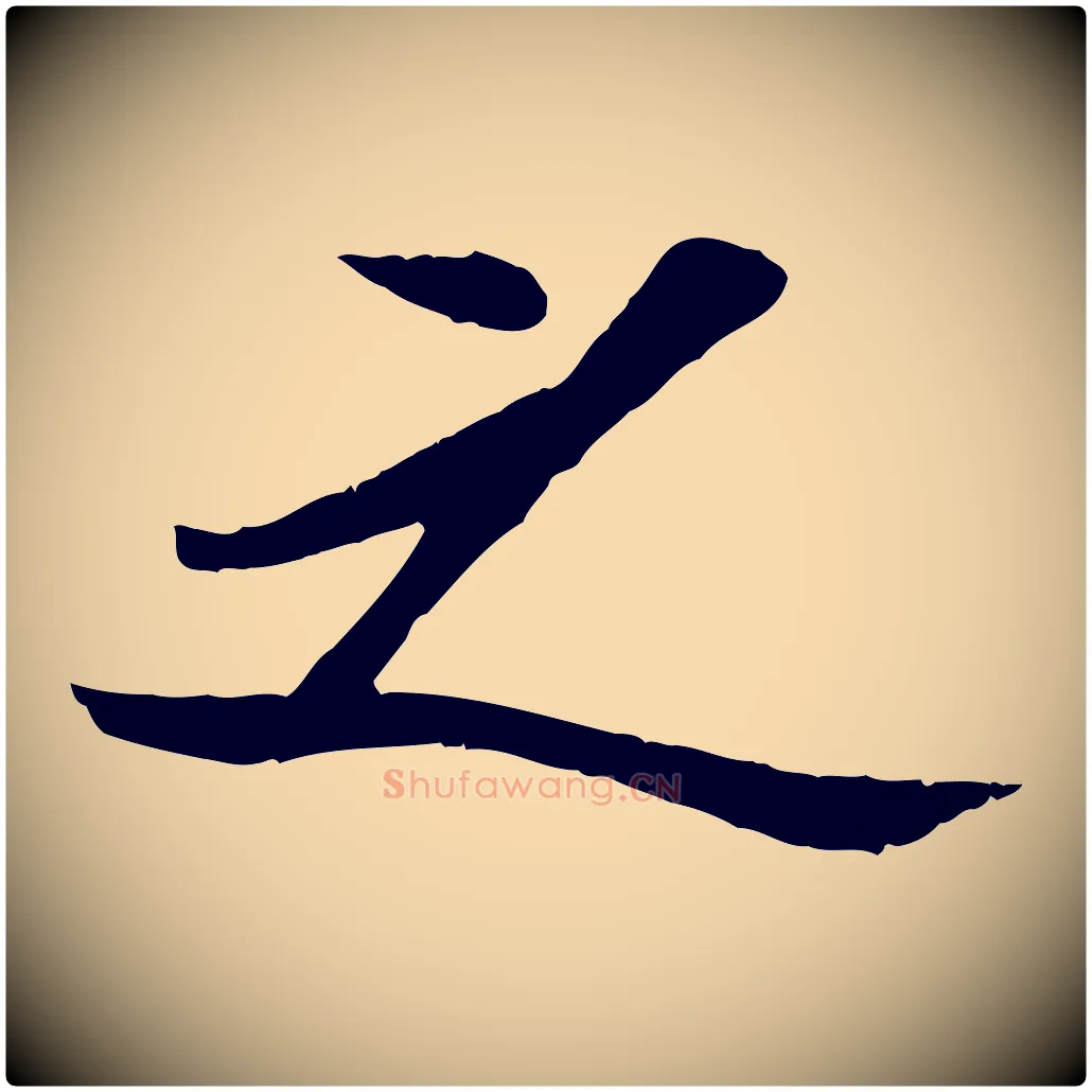 之毛笔行楷写法,摘自宋代孙觌与务德帖