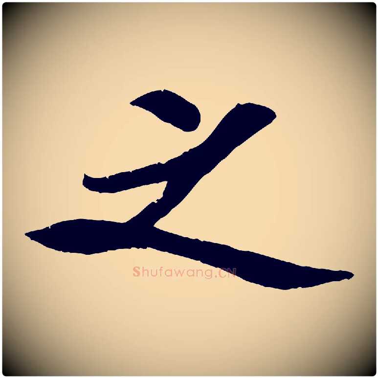 之毛笔行楷写法,摘自宋代孙觌与务德帖