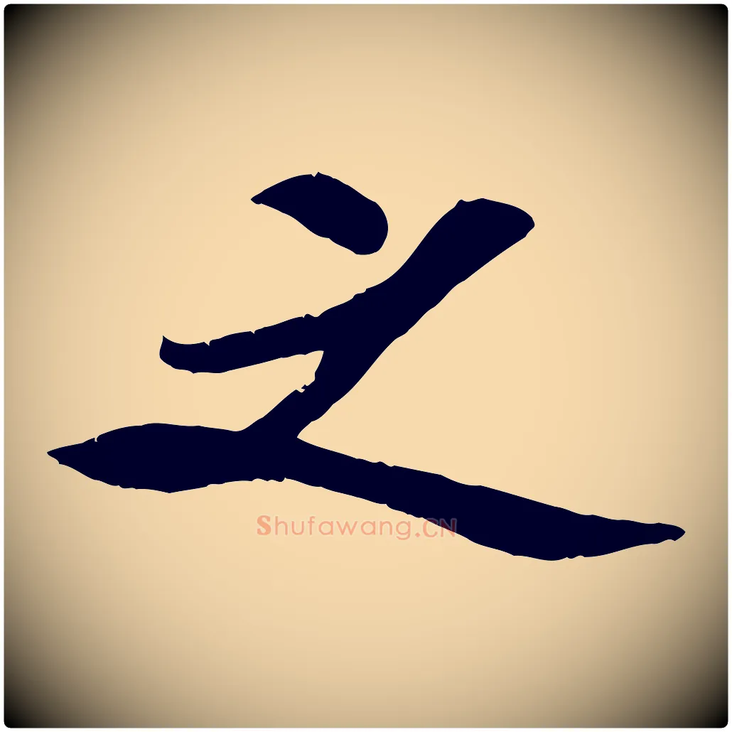 之毛笔行楷写法,摘自宋代孙觌与务德帖