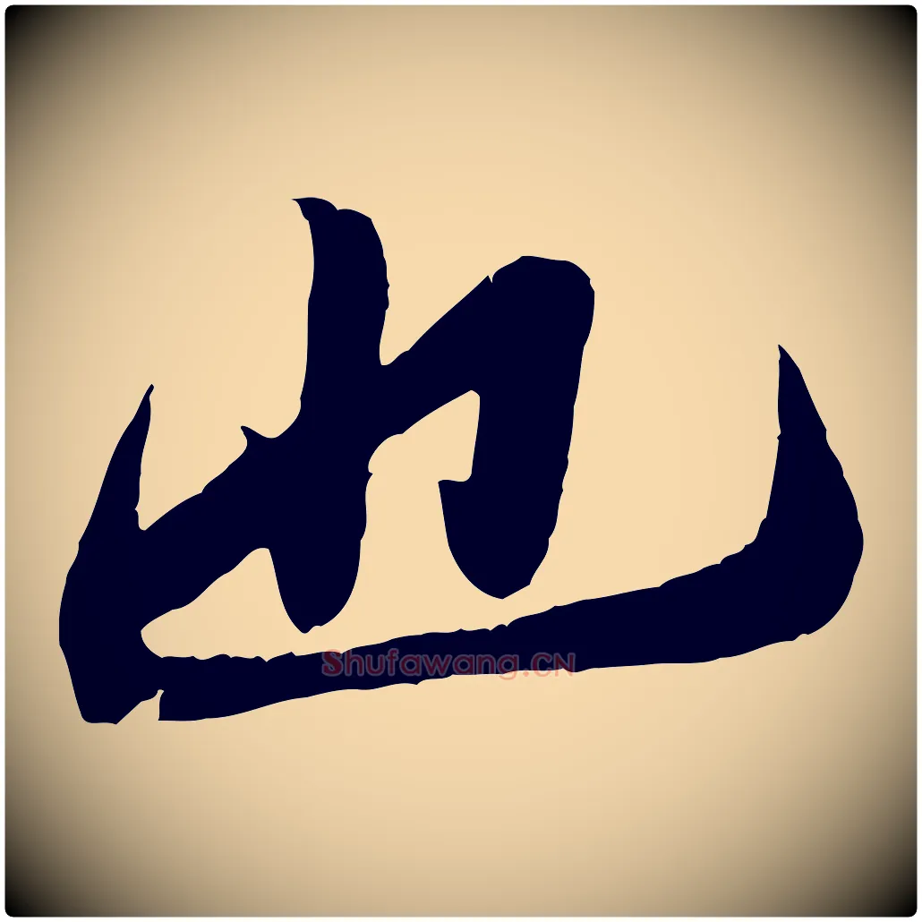 也毛笔行楷写法,摘自宋代孙觌与务德帖