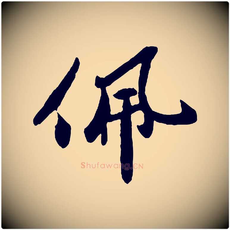 佩毛笔行楷写法,摘自宋代孙觌与务德帖