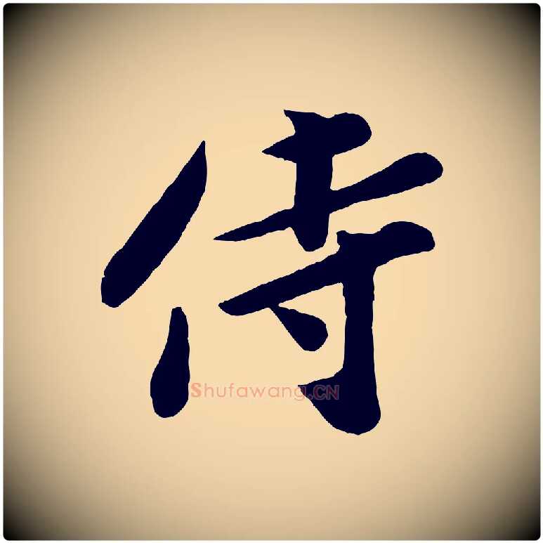 侍毛笔行楷写法,摘自宋代孙觌与务德帖