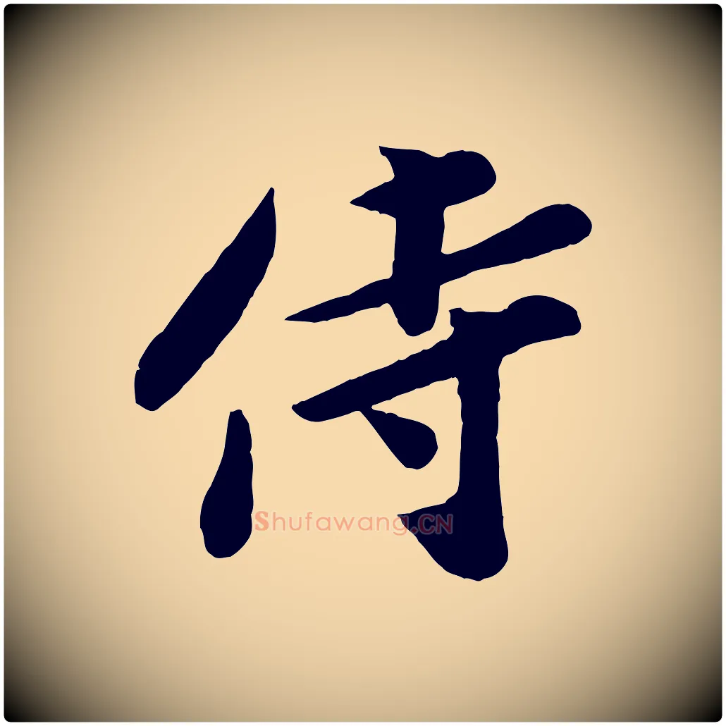 侍毛笔行楷写法,摘自宋代孙觌与务德帖