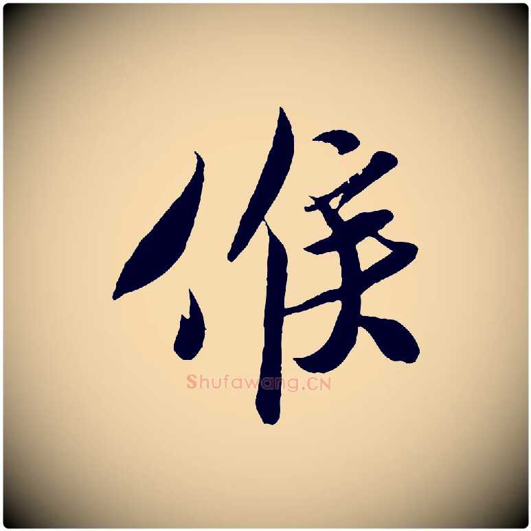 候毛笔行楷写法,摘自宋代孙觌与务德帖