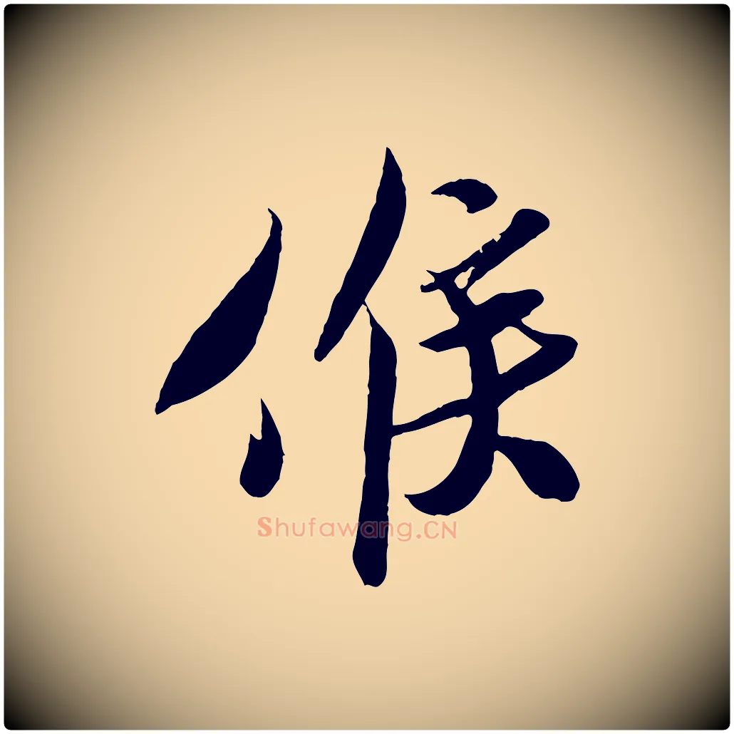 候毛笔行楷写法,摘自宋代孙觌与务德帖