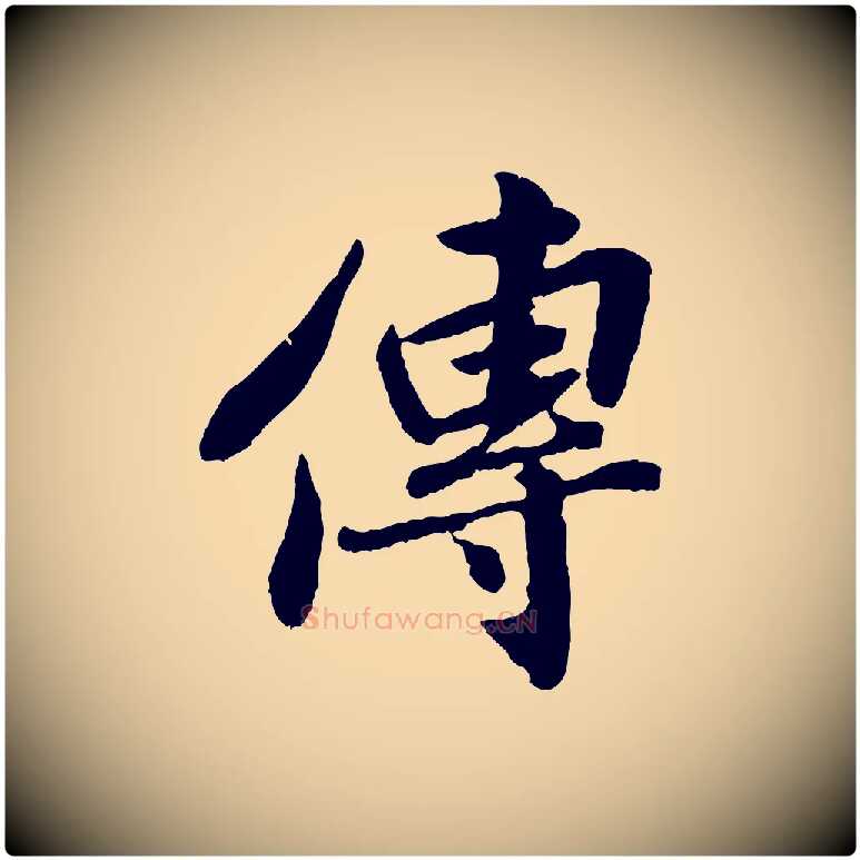 傳毛笔行楷写法,摘自宋代孙觌与务德帖