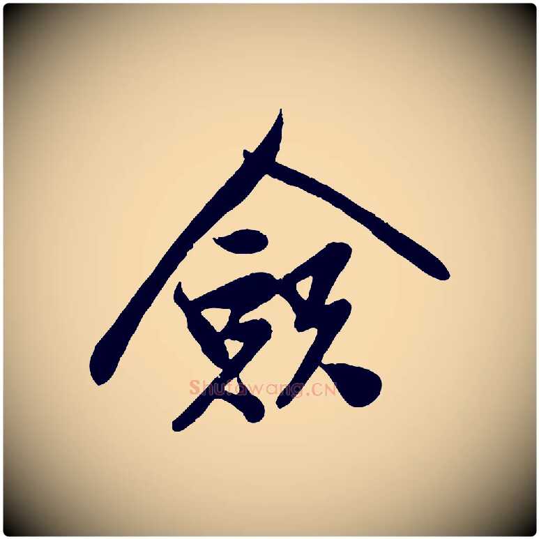僉毛笔行楷写法,摘自宋代孙觌与务德帖