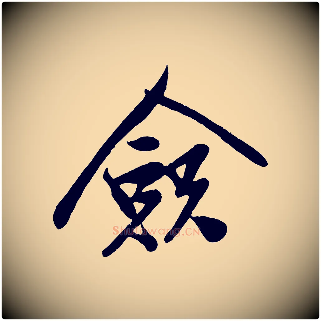 僉毛笔行楷写法,摘自宋代孙觌与务德帖