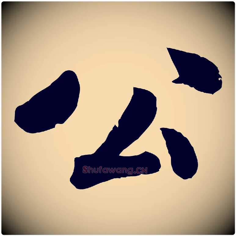 公毛笔行楷写法,摘自宋代孙觌与务德帖