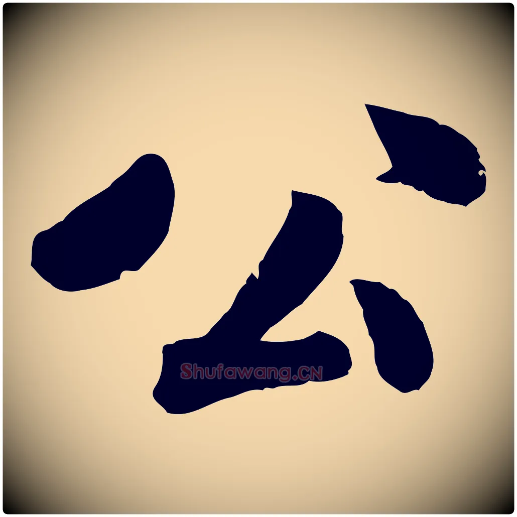 公毛笔行楷写法,摘自宋代孙觌与务德帖