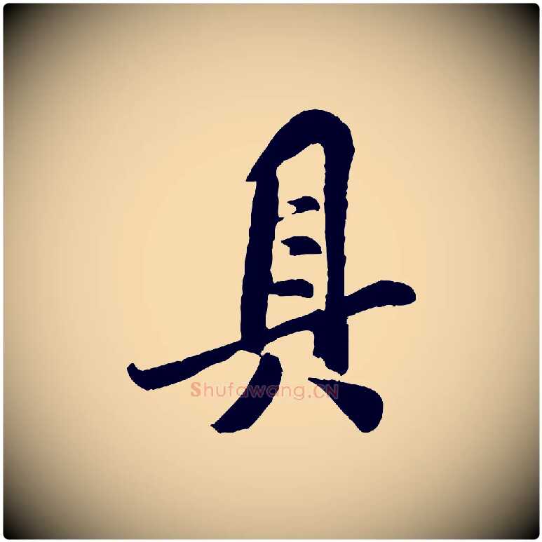 具毛笔行楷写法,摘自宋代孙觌与务德帖