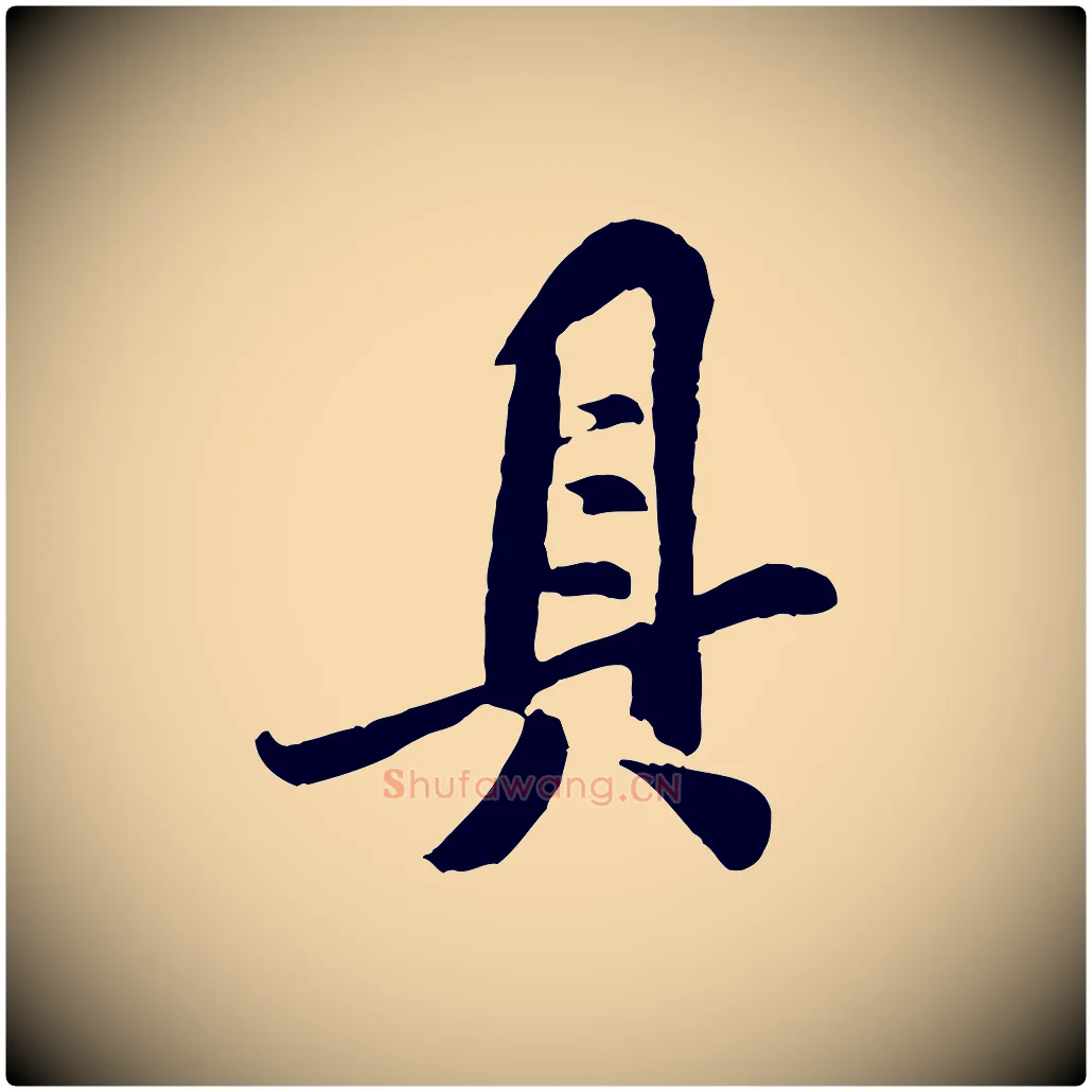 具毛笔行楷写法,摘自宋代孙觌与务德帖