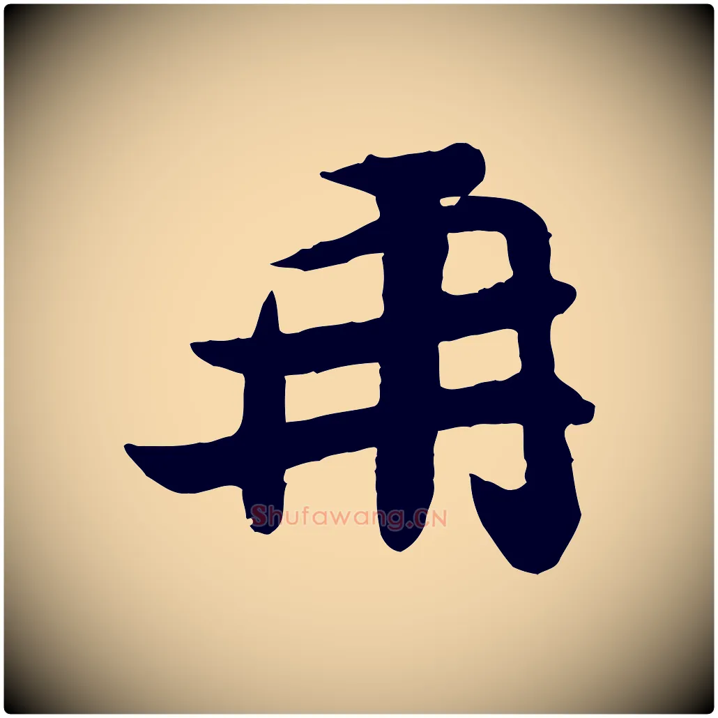 再毛笔行楷写法,摘自宋代孙觌与务德帖