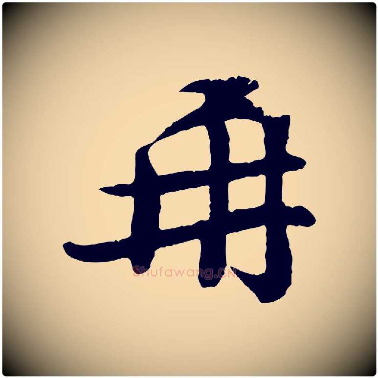 再毛笔行楷写法,摘自宋代孙觌与务德帖