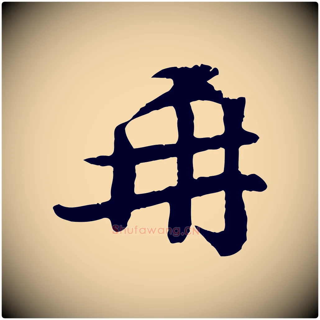 再毛笔行楷写法,摘自宋代孙觌与务德帖