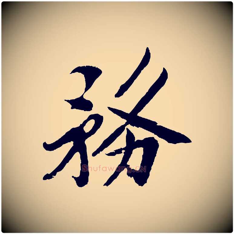 務毛笔行楷写法,摘自宋代孙觌与务德帖