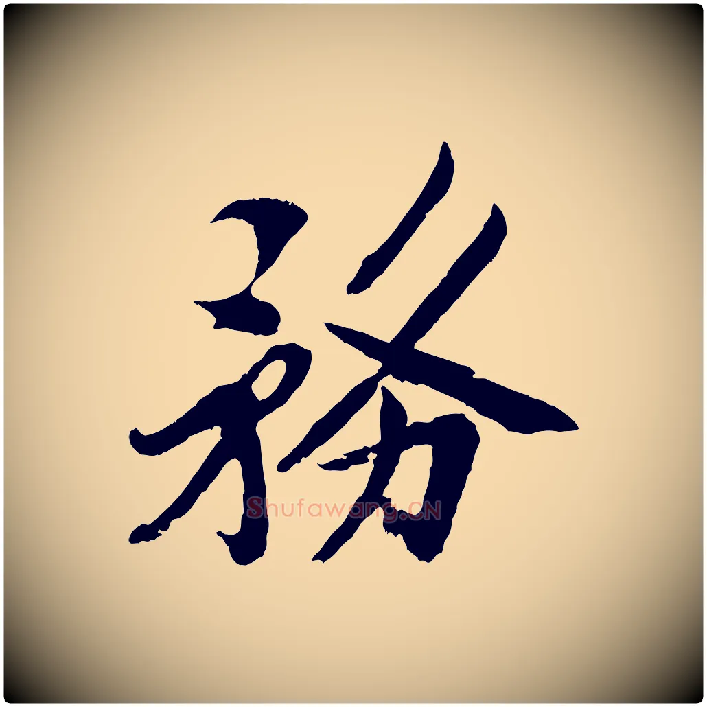 務毛笔行楷写法,摘自宋代孙觌与务德帖