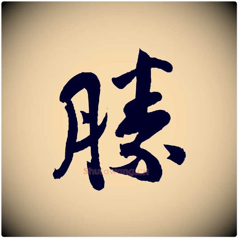 勝毛笔行楷写法,摘自宋代孙觌与务德帖