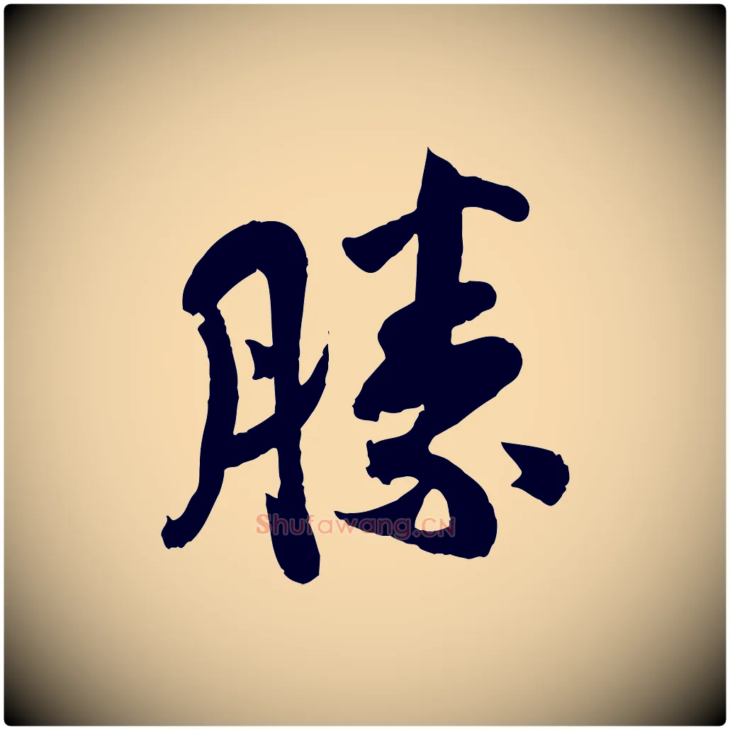 勝毛笔行楷写法,摘自宋代孙觌与务德帖