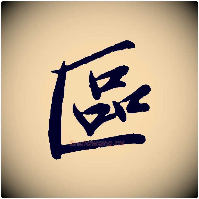 區毛笔行楷写法,摘自宋代孙觌与务德帖