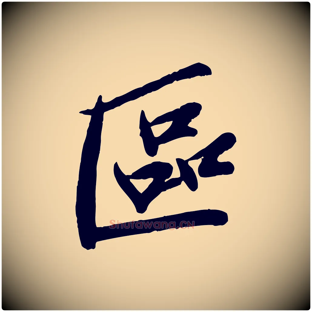 區毛笔行楷写法,摘自宋代孙觌与务德帖
