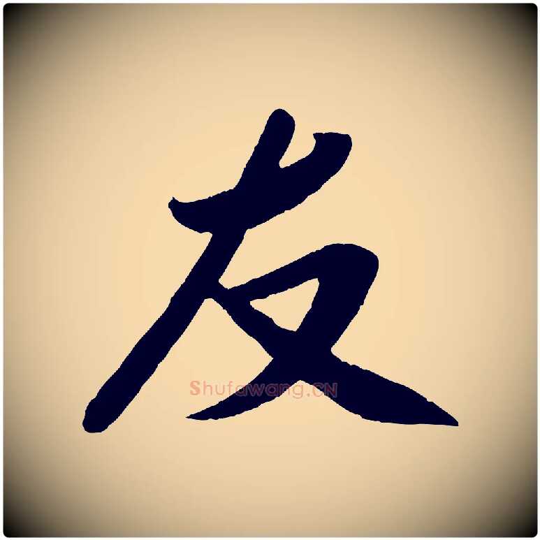 友毛笔行楷写法,摘自宋代孙觌与务德帖
