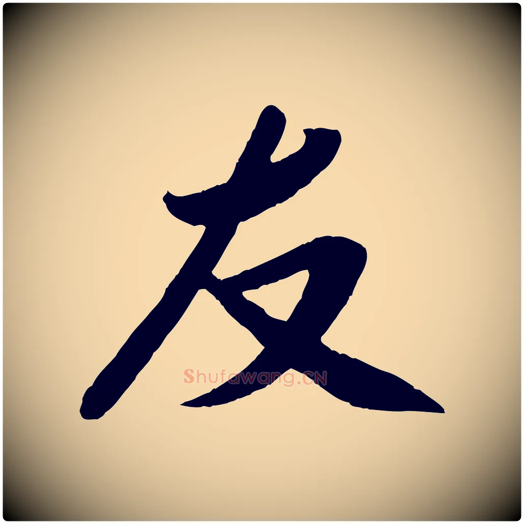 友毛笔行楷写法,摘自宋代孙觌与务德帖