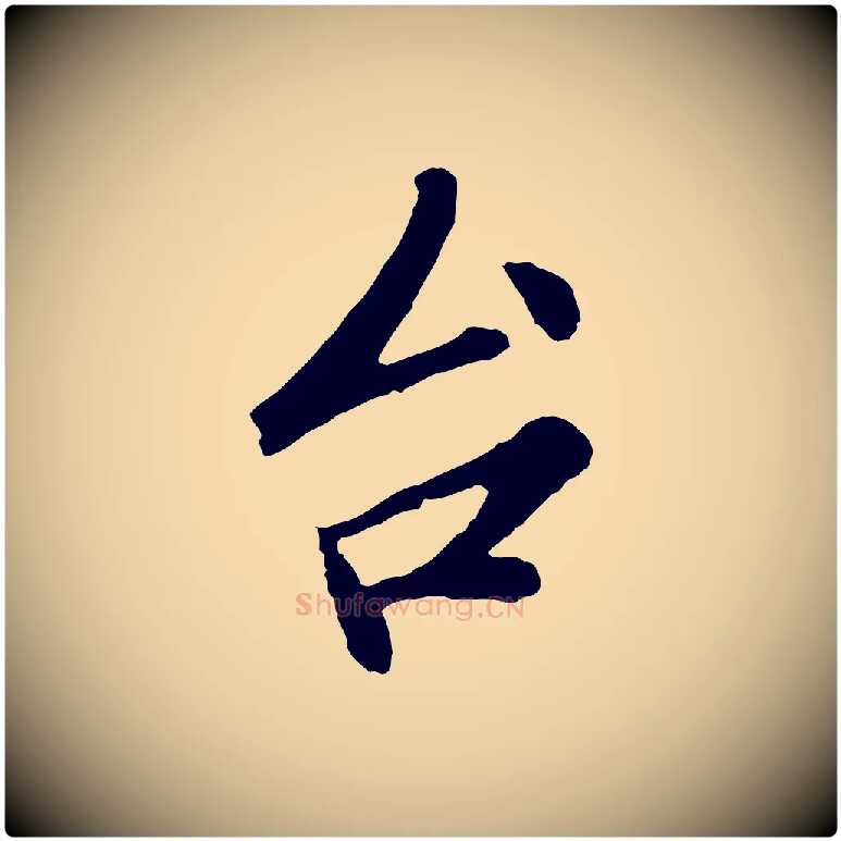 台毛笔行楷写法,摘自宋代孙觌与务德帖