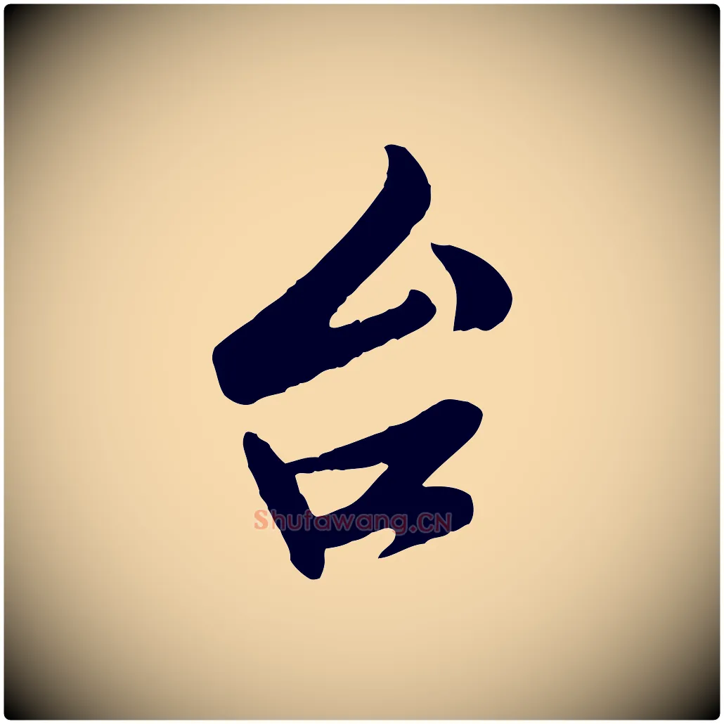 台毛笔行楷写法,摘自宋代孙觌与务德帖