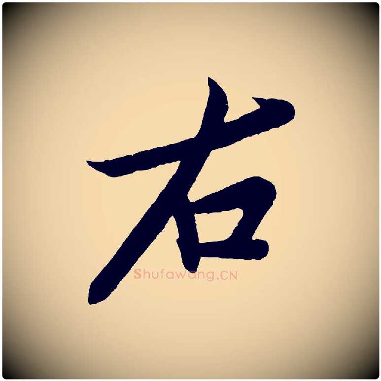 右毛笔行楷写法,摘自宋代孙觌与务德帖