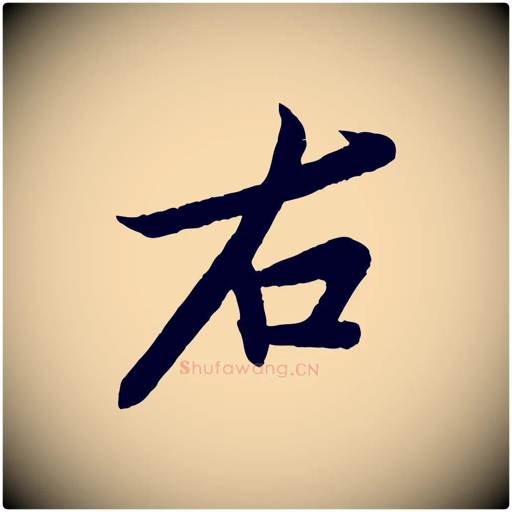 右毛笔行楷写法,摘自宋代孙觌与务德帖