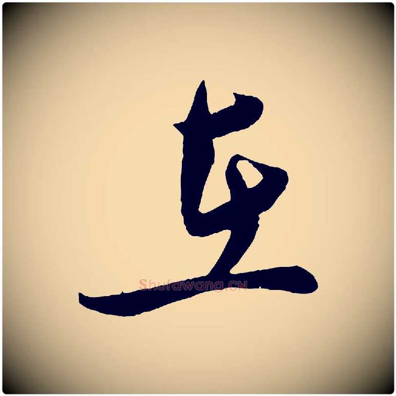 在毛笔行楷写法,摘自宋代孙觌与务德帖