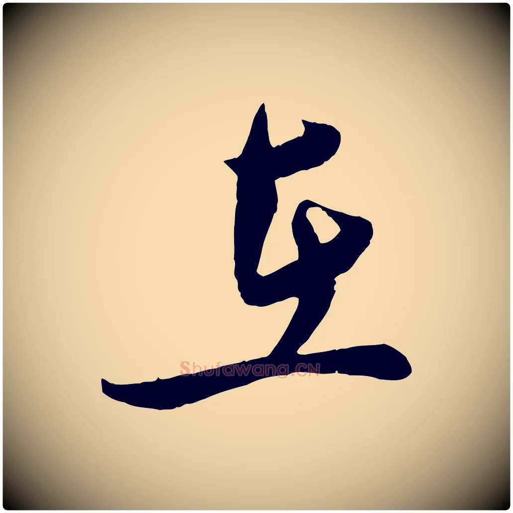 在毛笔行楷写法,摘自宋代孙觌与务德帖