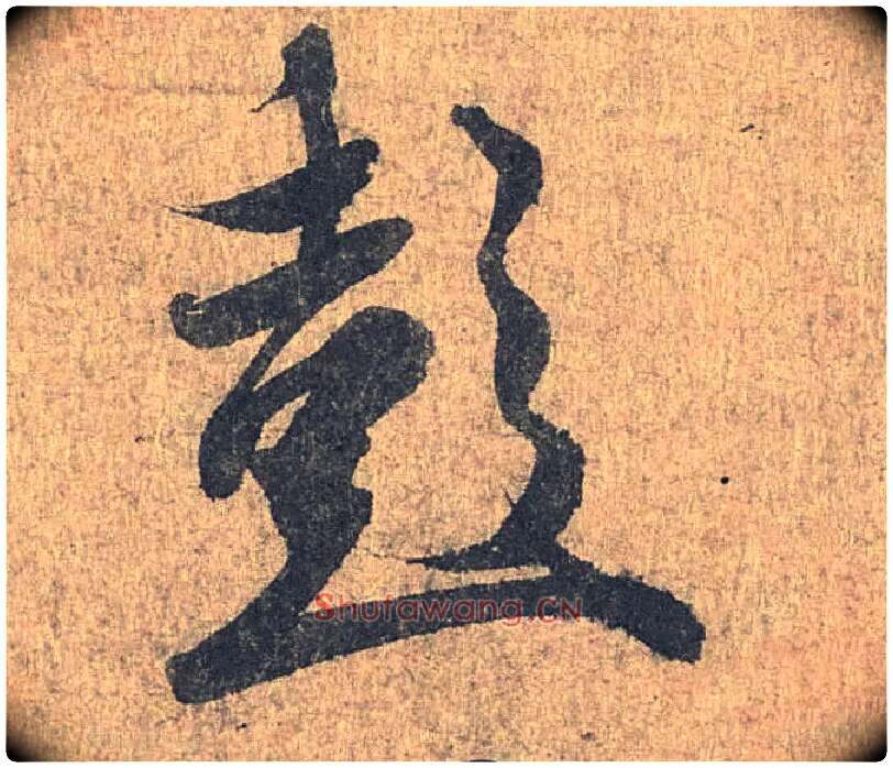 彭毛笔行书写法,摘自兰亭序（冯承素摹本）