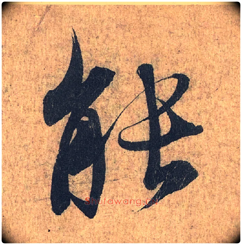能毛笔行书写法,摘自兰亭序（冯承素摹本）