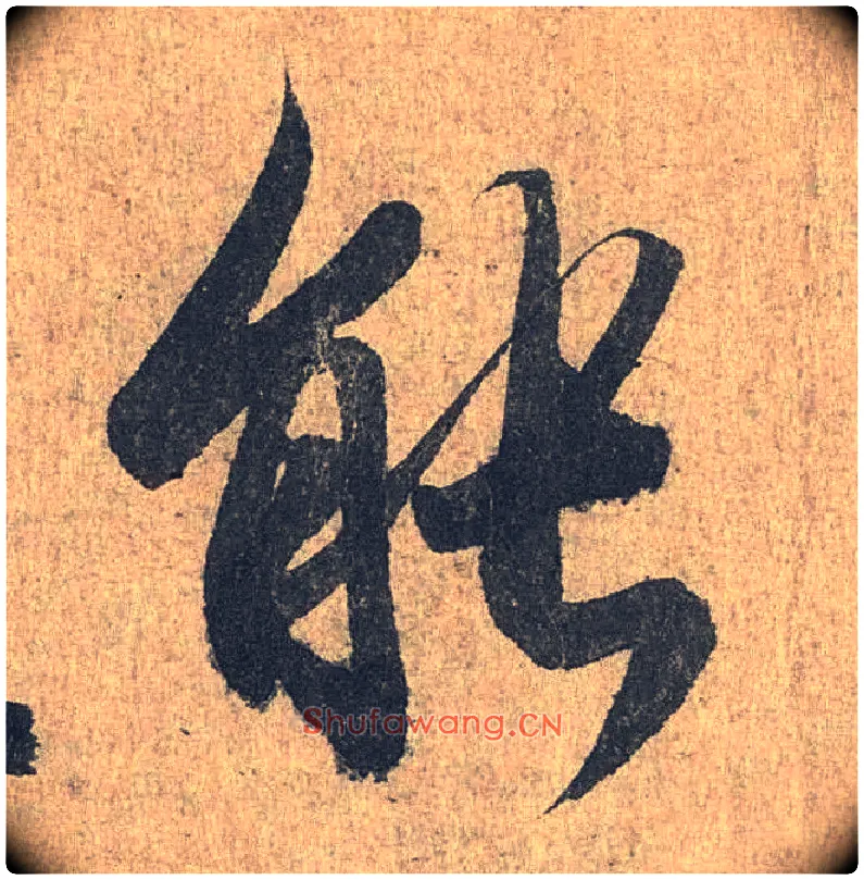 能毛笔行书写法,摘自兰亭序（冯承素摹本）