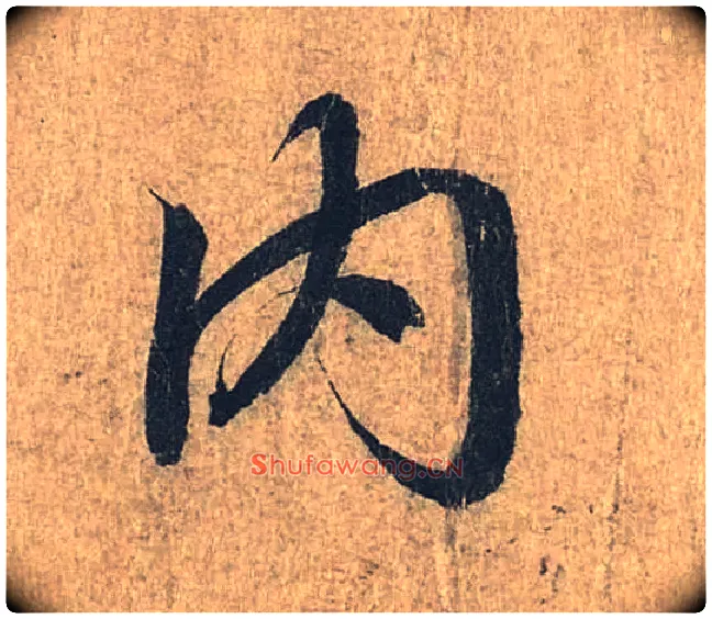 内毛笔行书写法,摘自兰亭序（冯承素摹本）