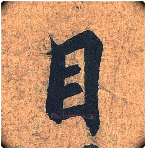 目毛笔行书写法,摘自兰亭序（冯承素摹本）