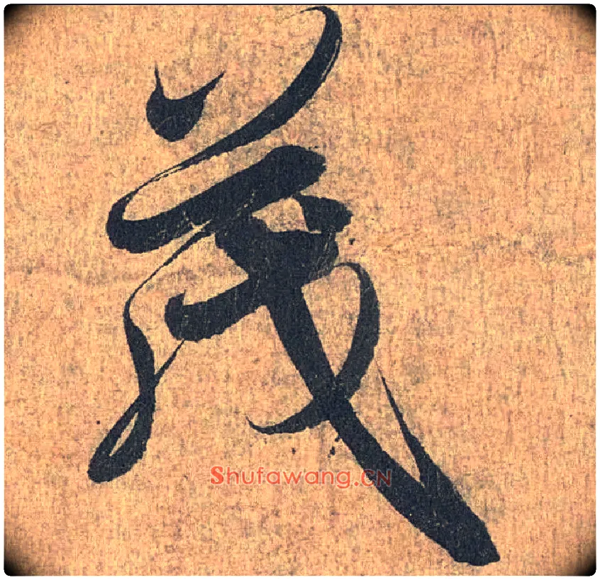 茂毛笔行书写法,摘自兰亭序（冯承素摹本）