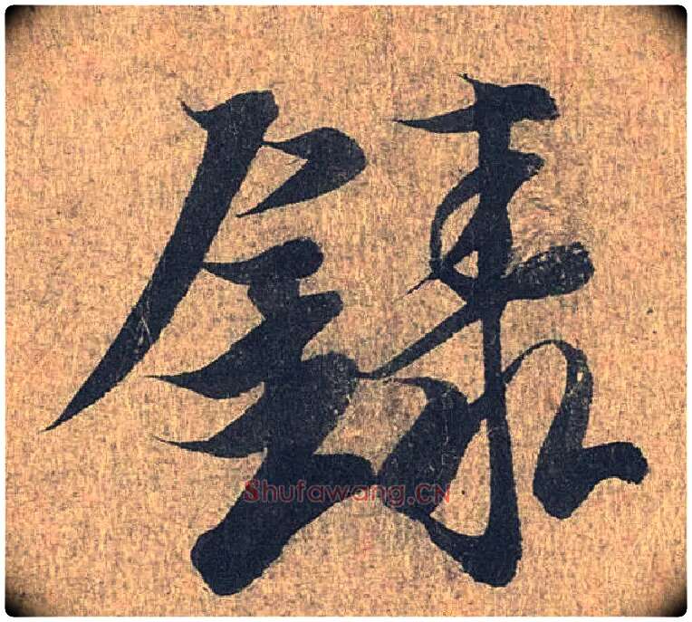 录毛笔行书写法,摘自兰亭序（冯承素摹本）