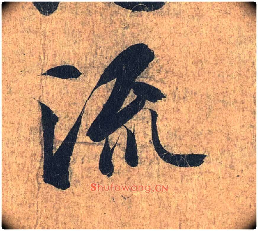 流毛笔行书写法,摘自兰亭序（冯承素摹本）