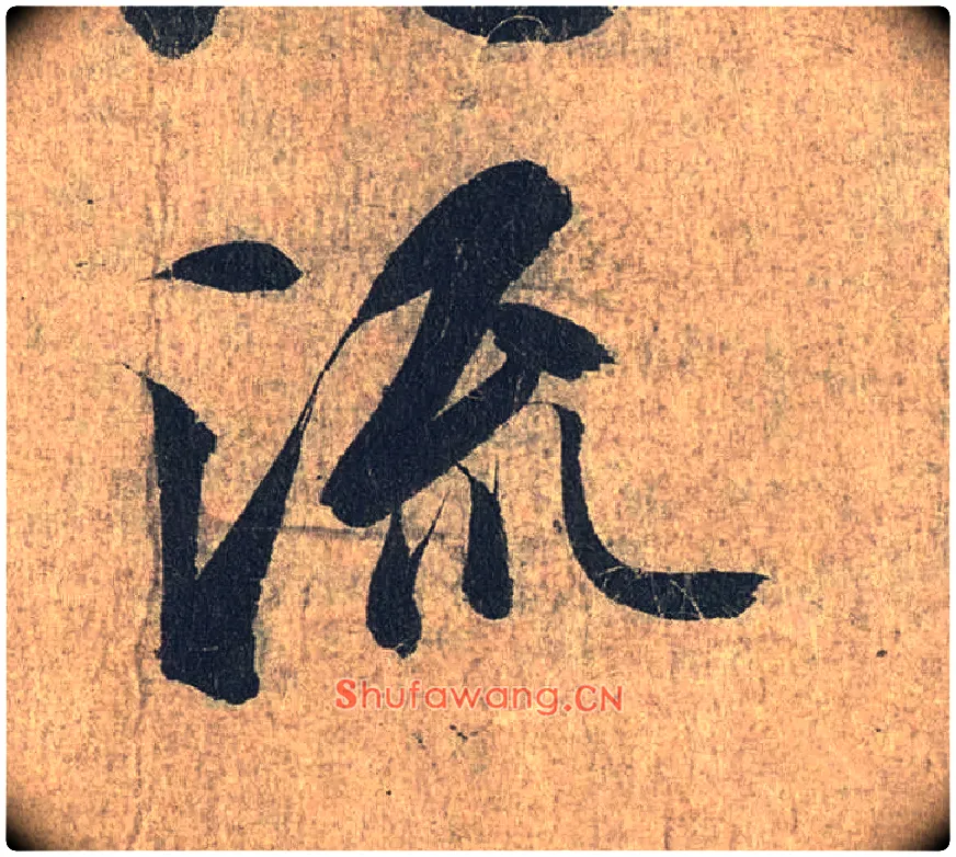 流毛笔行书写法,摘自兰亭序（冯承素摹本）