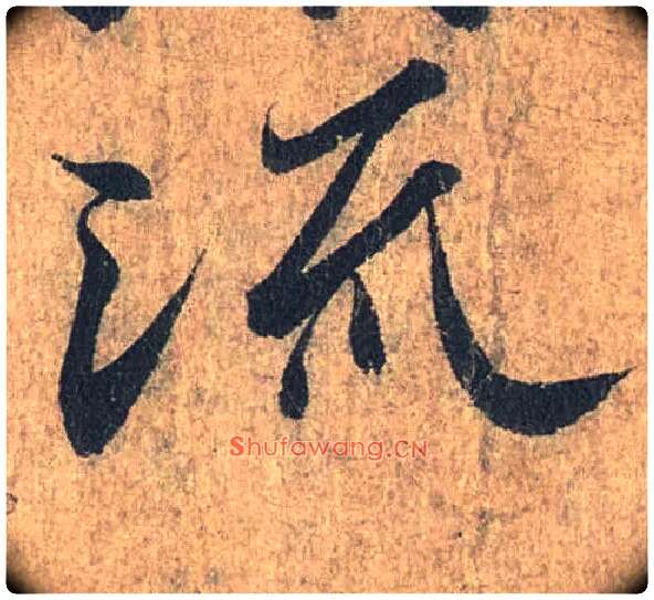 流毛笔行书写法,摘自兰亭序（冯承素摹本）