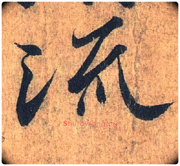 流毛笔行书写法,摘自兰亭序（冯承素摹本）