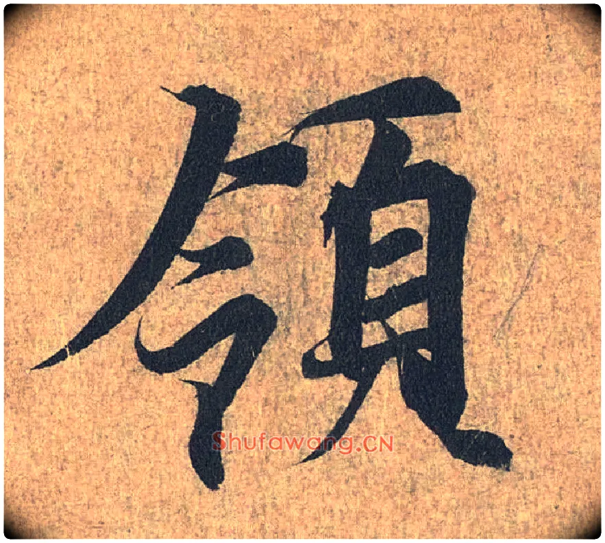 领毛笔行书写法,摘自兰亭序（冯承素摹本）