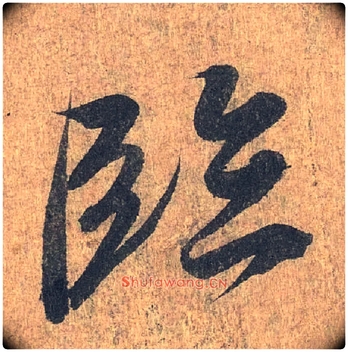 临毛笔行书写法,摘自兰亭序（冯承素摹本）