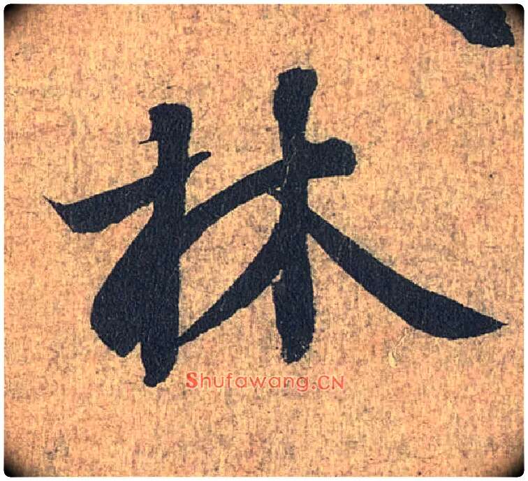 林毛笔行书写法,摘自兰亭序（冯承素摹本）