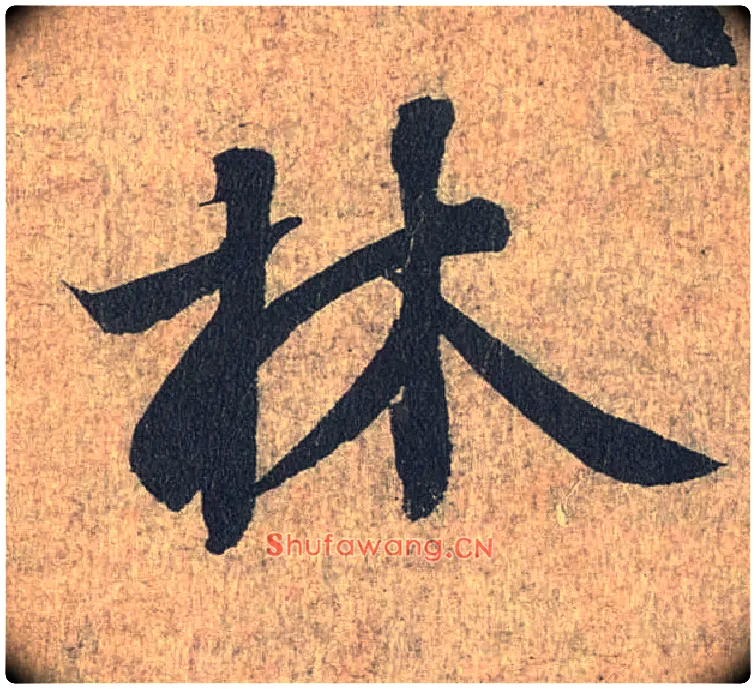 林毛笔行书写法,摘自兰亭序（冯承素摹本）