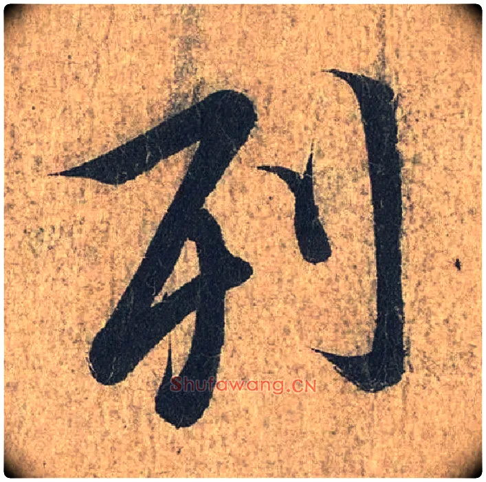 列毛笔行书写法,摘自兰亭序（冯承素摹本）