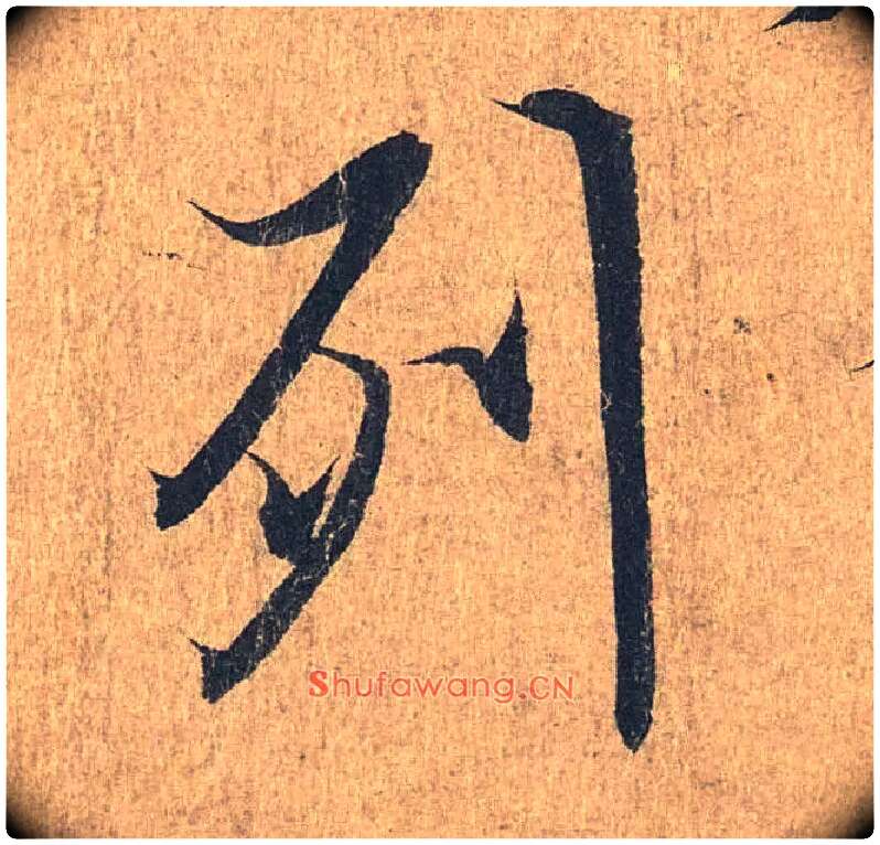 列毛笔行书写法,摘自兰亭序（冯承素摹本）